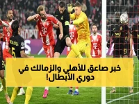 عاجل: آرسنال وبايرن ميونخ يصنعان التاريخ... أول فريقين يتأهلان لدور الـ16 بأبطال أوروبا!