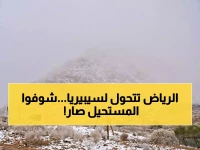 عاجل: الرياض تتجمد لأول مرة والثلوج تكسو المملكة... طقس لم تشهده السعودية منذ عقود!