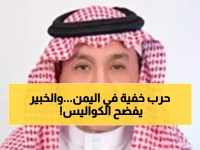 عاجل: خبير سعودي يكشف المؤامرة الخطيرة ضد اليمن... هل تشتعل المنطقة؟
