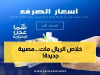 عاجل: انهيار جديد للريال اليمني في عدن... الدولار يقترب من حاجز 1630 ريال!