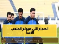 عاجل: قمة نارية بين الزمالك والمصري الأحد... صراع المتصدر والوصيف يشعل الكونفدرالية!