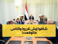 عاجل: مجلس القيادة الرئاسي يجتمع بكامل أعضائه لأول مرة منذ شهور ويخرج ببيان ناري ضد الإرهاب!