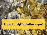 عاجل: ترامب يهدم الذهب بقرار مفاجئ... انخفاض 1% وخسائر بالمليارات - هل تنهار استثماراتك؟