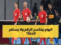 عاجل: الحكم الذي لم يخسر معه الهلال والفيحاء أبداً يدير مباراة اليوم... هل سيكسر اللعنة؟