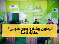 عاجل: اليمن تدخل عصراً جديداً... أول معرض بدون نقود في عدن يحدث ثورة مصرفية!