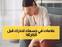 عاجل: 3 علامات صامتة في جسمك تكشف السرطان قبل فوات الأوان... خبراء بريطانيون يحذرون!