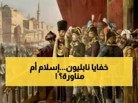 كشف تاريخي صادم: نابليون قرأ القرآن في المراهقة وألّف رواية عن الرسول ﷺ - هل أسلم الإمبراطور سراً؟