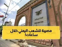 عاجل: 24 مليون يمني أمام كارثة مالية… البنك المركزي يحظر العملة خلال 48 ساعة فقط!