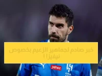 عاجل: الهلال يحسم الجدل.. روبن نيفيز يبقى في قلعة الزعيم رسمياً!