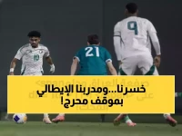 عاجل: أول هزيمة للأخضر تحت قيادة إيطالية تهز أحلام كأس آسيا 2026... 49 يوماً للإنقاذ!