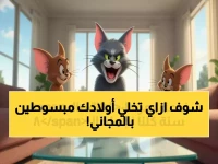 عاجل: مليون أسرة عربية تحصل على الترددات المجانية الجديدة لتوم وجيري 2025... هل حصلت على نسختك؟