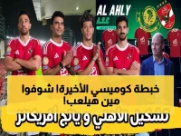 عاجل: تشكيل الأهلي المفاجئ أمام تنزانيا - زيزو وتريزيجيه يقودان الهجوم الناري!