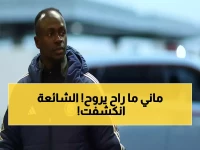 حصري: ساديو ماني يبقى مع النصر رسمياً - مصادر "الشرق الأوسط" تكشف حقيقة الشائعات المثيرة!