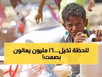 عاجل: اليمن يتصدر قائمة الجوع العالمية... 16.7 مليون يمني على شفا المجاعة والعالم صامت!