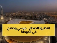 عاجل: ميسي وصلاح في مواجهة نارية بالدوحة... مهرجان عالمي يشعل قطر قبل مونديال 2026!