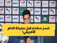 ماذا يحدث عندما يفقد عمر جابر سلاحه قبل المعركة الأصعب؟ الجواب يكمن في الرقم 25 يناير، الموعد النهائي لإنقاذ حلم أفريقيا.