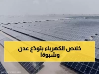 عاجل: شركة إماراتية توقف الكهرباء عن عدن وشبوة بدون إنذار... المواطنون في ظلام دامس!