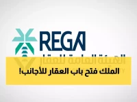 عاجل: قرار تاريخي يفتح أبواب العقار السعودي أمام العالم... هل تحدث ثورة استثمارية؟