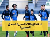 عاجل: الزمالك يُعد المفاجأة الكبرى لسحق المصري… خطة سرية تُثير الجدل!