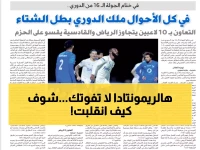 عاجل: الهلال يصنع ريمونتادا تاريخية ويتوج بطلاً للشتاء - هدفان في 16 دقيقة يقلبان المباراة رأساً على عقب!