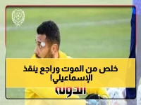 عاجل: أحمد عبدالمنعم يعود لحراسة الإسماعيلي بعد إصابة مروعة... هل ينقذ الدراويش من الهبوط؟
