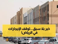عاجل | قرار ملكي غير مسبوق يجمّد إيجارات الرياض لـ5 سنوات ويُنقذ 8.6 مليون نسمة من شبح الزيادات السنوية.. تفاصيل صادمة!
