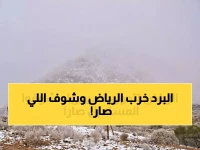 العاصمة التي تعرفها لم تعد موجودة اليوم... الرياض تسجل 'صفر درجة مئوية' في حدث تاريخي نادر.