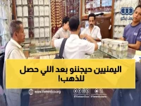 عاجل: الذهب ينفجر في اليمن! قفزة جنونية بـ 199 ألف ريال خلال أسابيع... والسبب صادم!