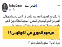 عاجل: فتحي سند ينفجر غاضباً من "مسرحية" الأهلي والمصري... كام بيعة على كام إعارة؟!
