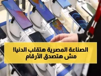 عاجل: مصر تنتج 10 ملايين هاتف بمواصفات عالمية في 2025... وتوفر 50 مليار جنيه!