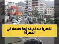 عاجل: أزمة مخجلة في المهرة.. 6 ساعات كهرباء فقط بينما عدن تتمتع بالاستقرار!