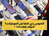 عاجل: مصر تنتج 10 ملايين هاتف بمواصفات عالمية في 2025... وتوفر 50 مليار جنيه!