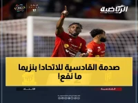 عاجل: القادسية يصدم الاتحاد ونجوم بنزيما بفوز تاريخي 2-1... انهيار كبير في جدة!