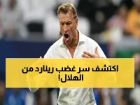 عاجل: رينارد ينفجر من الغضب من الهلال بعد حدوث هذا الأمر.. لن تصدق ما حصل !