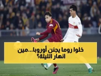 عاجل: روما يقترب من إنجاز تاريخي والمفاجآت تضرب عمالقة أوروبا... ليل وبيتيس يسقطان في صدمة!