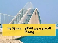 عاجل: ثورة تقنية تقضي على انتظار جسر الملك فهد نهائياً - 15 ثانية فقط بدلاً من ساعات!