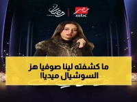 عاجل: لينا صوفيا تكشف مفاجأة صادمة في بوستر مسلسلها الجديد - رمضان 2026 لن يكون كما تتوقعون!