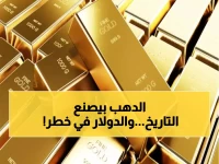 عاجل: الذهب يحطم الأرقام القياسية للمرة الخامسة في أسبوعين... هل نشهد انهيار الدولار قريباً؟