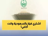 عاجل: السعودية تفتح أبوابها للعالم... نظام تملك الأجانب للعقار يدخل حيز التنفيذ اليوم!