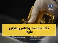 عاجل: الذهب يحطم حاجز الـ 4900 دولار لأول مرة في التاريخ... والفضة تقفز 3.5% في جنون استثماري!