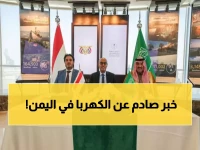 عاجل: السعودية تطلق أكبر مشروع كهرباء في اليمن... 70 محطة ستغير حياة الملايين!