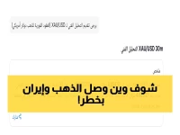عاجل: الذهب يخترق حاجز الـ5000 دولار... ترامب يرسل أسطولاً ضخماً لإيران!