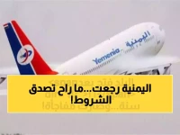 الخطوط الجوية اليمنية تعود بعد 10 سنوات... ولكن برحلتين أسبوعياً فقط