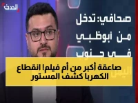 عاجل: انهيار فضيحة سعودية في اليمن... الكهرباء تنقطع بالكامل بعد كشف "الخداع الكبير"!