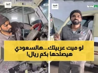 عاجل: ميكانيكي سعودي يُحيي السيارات الميتة بـ200 ريال فقط... كيف صدم الخليج بموهبته الخارقة؟