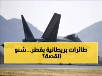 عاجل: بريطانيا تنشر مقاتلات "تايفون" في قطر وسط توترات متصاعدة... هل تستعد المنطقة لمواجهة عسكرية؟