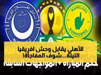 عاجل: صراع ناري على عرش أفريقيا الليلة... الهلال وصن داونز في مواجهة مصيرية تحدد المتأهل!