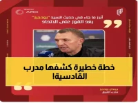 رودجرز يفجر مفاجأة: "القادسية سيعامل كل مباراة كنهائي"... والهدف صادم!