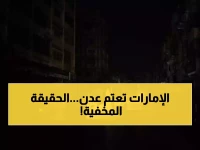 عاجل: الإمارات تقطع الكهرباء عن عدن لإحراج السعودية... الحقيقة الصادمة وراء "الدعم السعودي المزعوم"!