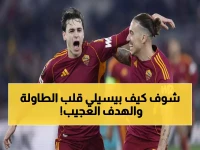 عاجل: بيسيلي يقود روما لانتصار مثير أمام شتوتجارت.. والبرتغال تصدم إنجلترا بهدف كوميدي!